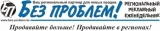 Газета "Без проблем" Казахстанский рекламный еженедельник Логотип Газета "Без проблем" Казахстанский рекламный еженедельник