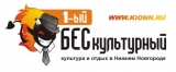 Логотип 1-ый БЕСкультурный - Культура и отдых в Нижнем Новгороде Культура и Отдых в Нижнем Новгороде