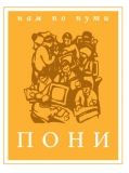 Логотип Рекламно-производственная фирма "ПОНИ" Полиграфия. Ежедневники.