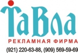 ТАВЛА РЕКЛАМНО-ПРОИЗВОДСТВЕННАЯ ФИРМА Логотип ТАВЛА РЕКЛАМНО-ПРОИЗВОДСТВЕННАЯ ФИРМА